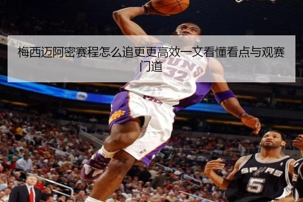 梅西迈阿密赛程怎么追更更高效一文看懂看点与观赛门道 - bet365 live betting
